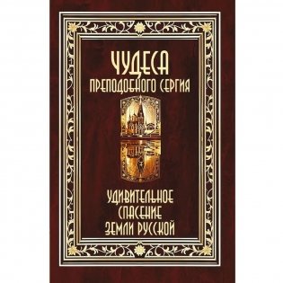 Чудеса преподобного Сергия. Удивительное спасение земли русской фото книги