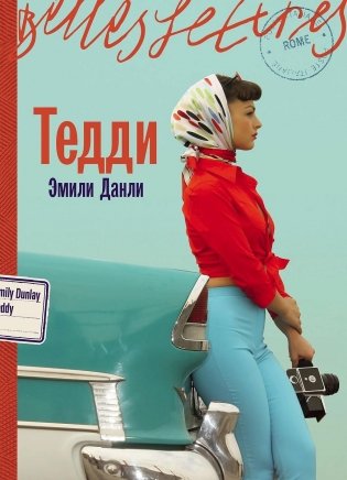 Тедди фото книги