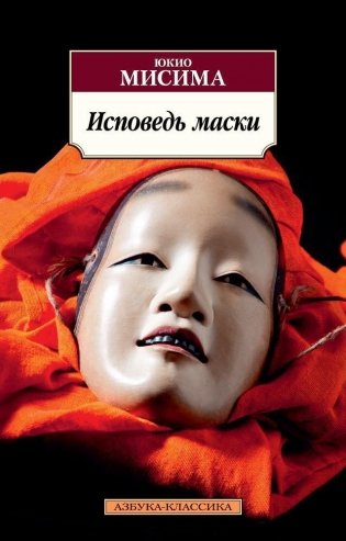 Исповедь маски фото книги