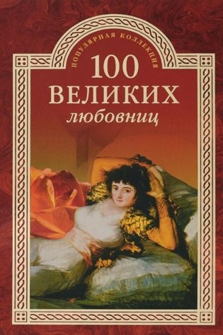 100 великих любовниц фото книги