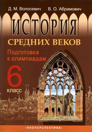 История Средних веков. 6 класс. Подготовка к олимпиадам фото книги