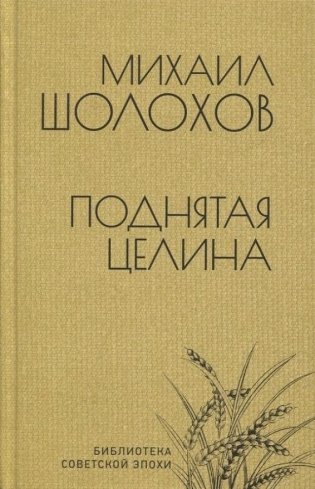 Поднятая целина фото книги
