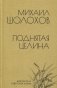 Поднятая целина фото книги маленькое 2