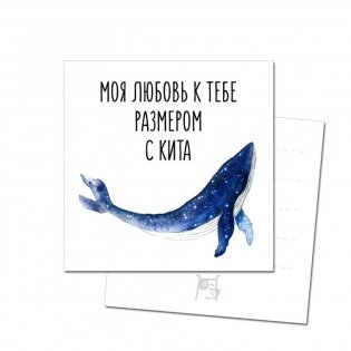Открытка "Моя любовь к тебе размером с кита" фото книги