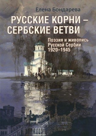 Русские корни — сербские ветви фото книги