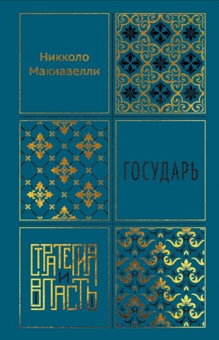 Государь (Стратегия и власть) фото книги