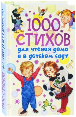 1000 стихов для чтения дома и в детском саду фото книги