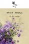 Я вас люблю. Вершы фото книги маленькое 2