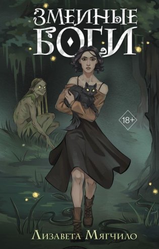 Змеиные боги фото книги