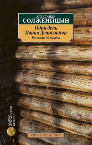 Один день Ивана Денисовича. Рассказы 60-х годов фото книги
