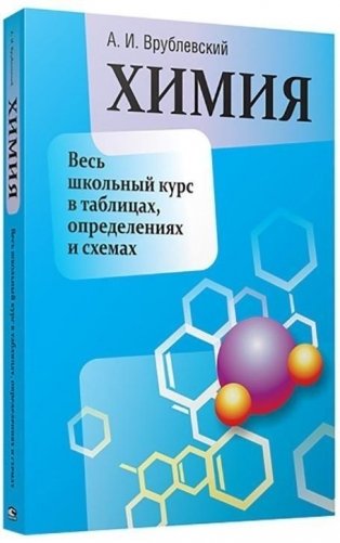 Химия. Весь школьный курс в таблицах, определениях и схемах фото книги