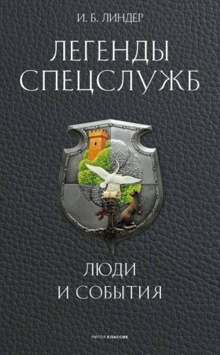 Легенды спецслужб. Люди и события фото книги