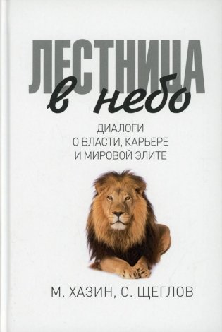 Лестница в небо. Диалоги о власти, карьере и мировой элите фото книги