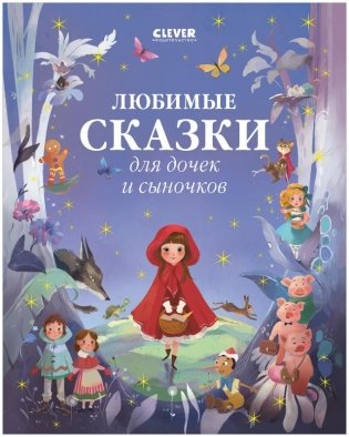 Любимые сказки для дочек и сыночков фото книги