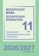 Беларуская мова. Беларуская літаратура. 11 клас. Прыкладнае каляндарна-тэматычнае планаванне. 2026/2027 вучэбны год фото книги маленькое 2
