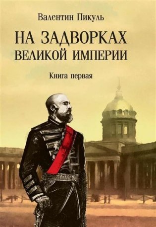 На задворках великой империи. Книга первая фото книги