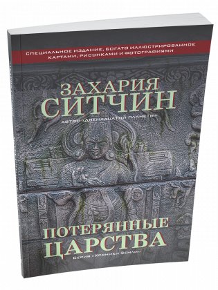 Потерянные царства фото книги