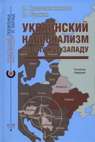 Украинский национализм на службе Западу фото книги