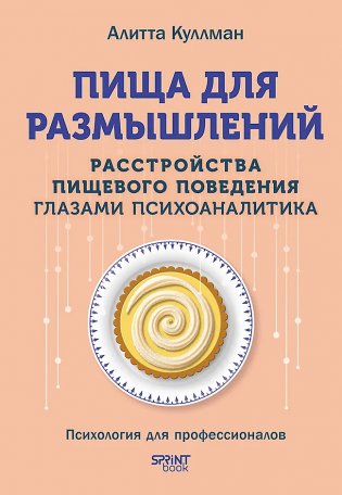 Пища для размышлений. Расстройства пищевого поведения глазами психоаналитика фото книги