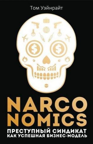 Narconomics. Преступный синдикат как успешная бизнес-модель фото книги