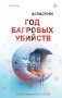 Год багровых убийств фото книги маленькое 2