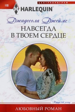 Навсегда в твоем сердце фото книги
