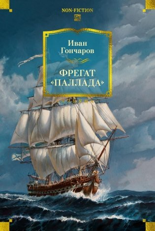 Фрегат «Паллада» фото книги