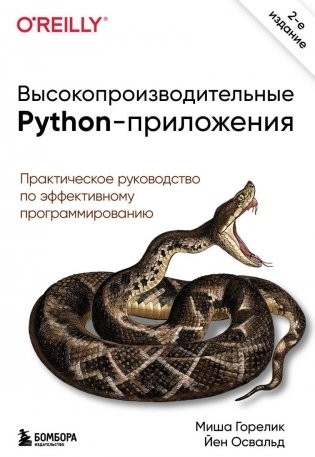 Высокопроизводительные Python-приложения. Практическое руководство по эффективному программированию фото книги