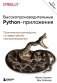 Высокопроизводительные Python-приложения. Практическое руководство по эффективному программированию фото книги маленькое 2