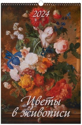 Календарь настенный на спирали на 2024г "Цветы в живописи" (320х480 мм) фото книги