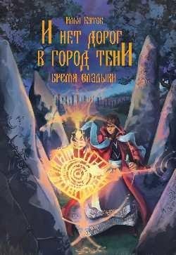 И нет дорог в город тени фото книги