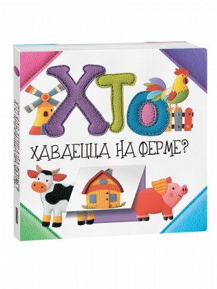 Хто хаваецца на ферме? фото книги