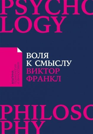Воля к смыслу фото книги