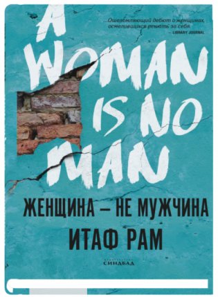 Женщина — не мужчина фото книги