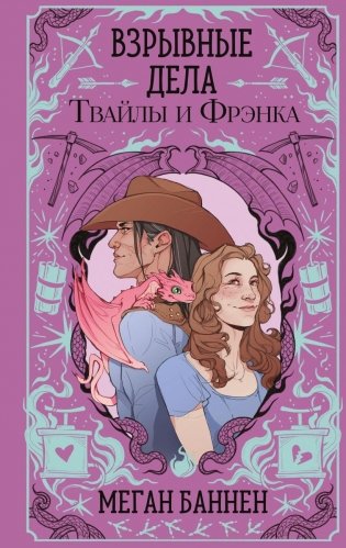 Взрывные дела Твайлы и Фрэнка фото книги