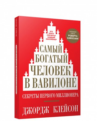 Самый богатый человек в Вавилоне фото книги