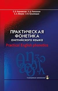 Практическая фонетика английского языка. С электронным приложением фото книги