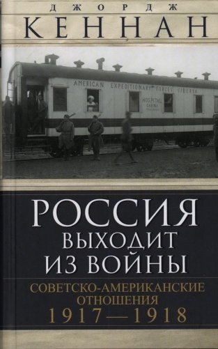 Россия выходит из войны. Советско-американские отношения, 1917-1918 фото книги