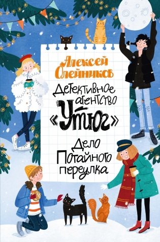Детективное агентство «Утюг». Дело Потайного переулка фото книги