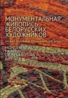 Монументальная живопись белорусских художников фото книги