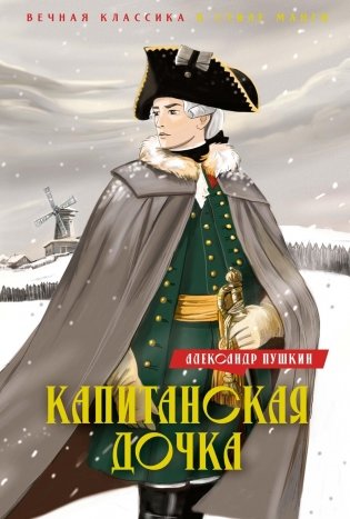 Капитанская дочка. Дубровский фото книги