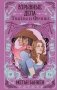 Взрывные дела Твайлы и Фрэнка фото книги маленькое 2