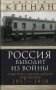 Россия выходит из войны. Советско-американские отношения, 1917-1918 фото книги маленькое 2