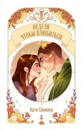 Неделя, чтобы влюбиться фото книги