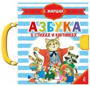 Азбука в стихах и картинках фото книги