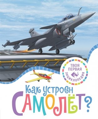 Как устроен самолет? фото книги