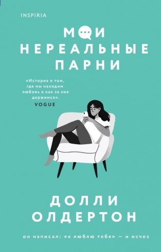 Мои нереальные парни фото книги