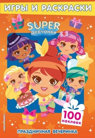 SUPERдевчонки. Праздничная вечеринка. Игры и наклейки фото книги