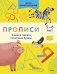Прописи. Учимся писать печатные буквы. 5-6 лет фото книги маленькое 2