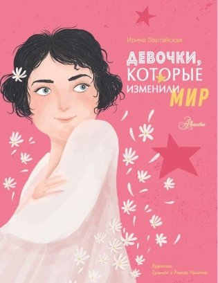 Девочки, которые изменили мир фото книги